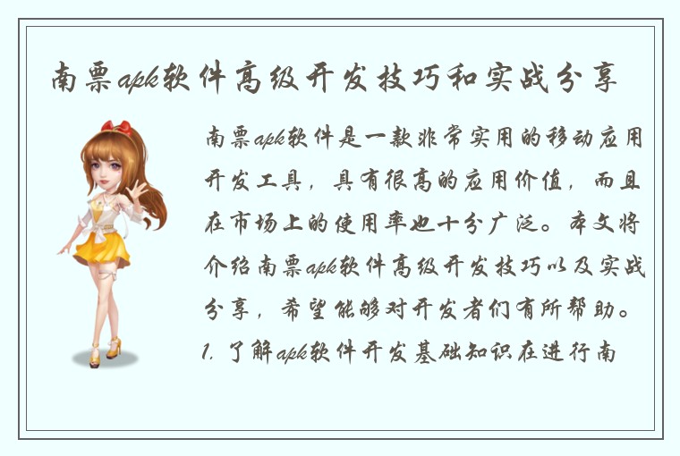 南票apk软件高级开发技巧和实战分享