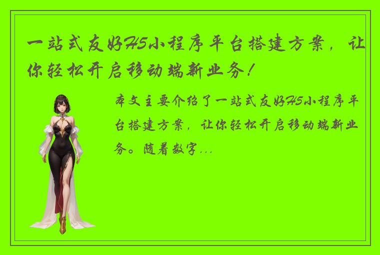 一站式友好H5小程序平台搭建方案，让你轻松开启移动端新业务！