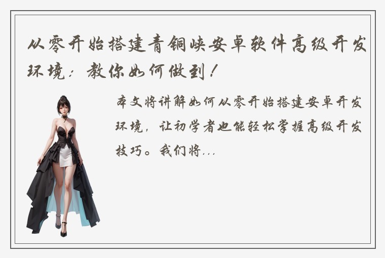 从零开始搭建青铜峡安卓软件高级开发环境:教你如何做到!