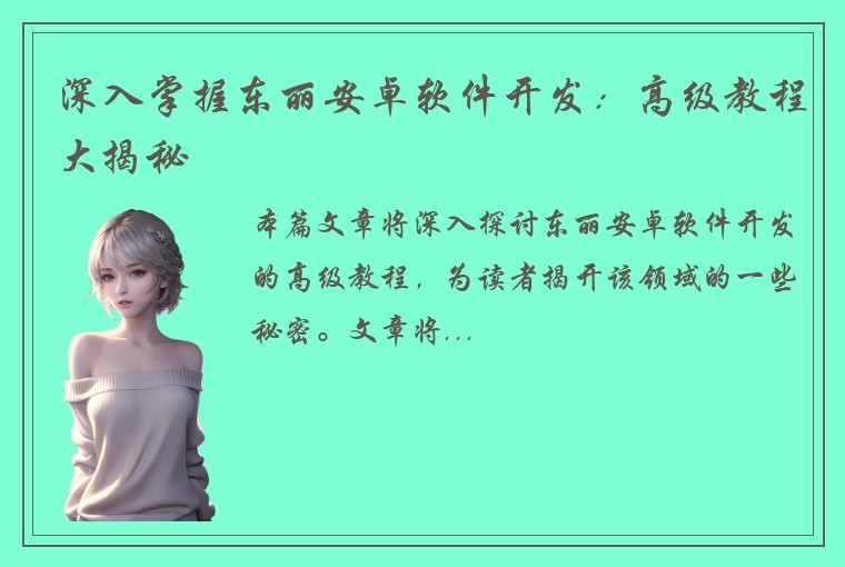 深入掌握东丽安卓软件开发:高级教程大揭秘