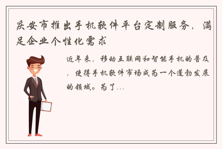 庆安市推出手机软件平台定制服务,满足企业个性化需求