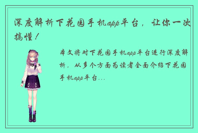 深度解析下花园手机app平台,让你一次搞懂!