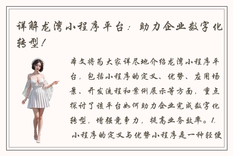 详解龙湾小程序平台:助力企业数字化转型!