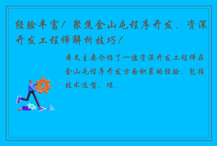经验丰富！聚焦金山屯程序开发，资深开发工程师解析技巧！