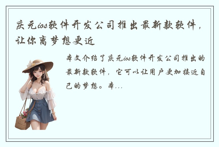 庆元ios软件开发公司推出最新款软件，让你离梦想更近