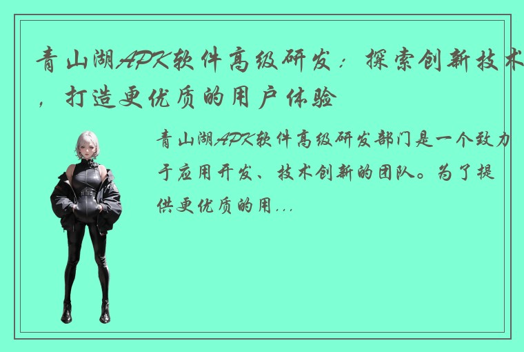 青山湖APK软件高级研发:探索创新技术,打造更优质的用户体验