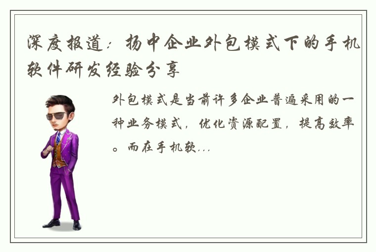 深度报道：扬中企业外包模式下的手机软件研发经验分享