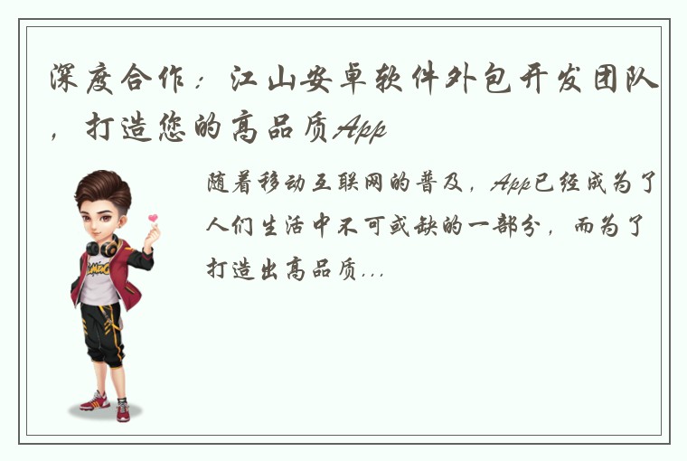 深度合作：江山安卓软件外包开发团队，打造您的高品质App