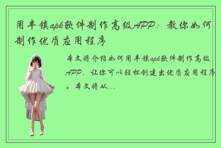 用丰镇apk软件制作高级APP：教你如何制作优质应用程序