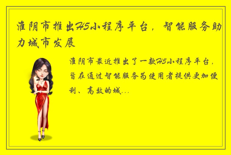 淮阴市推出H5小程序平台，智能服务助力城市发展