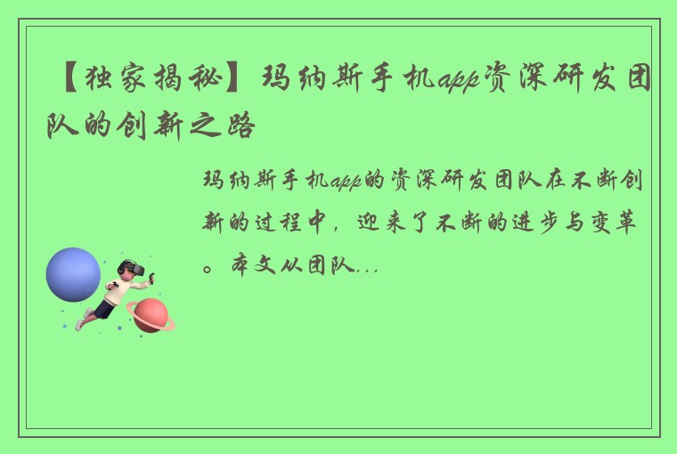 【独家揭秘】玛纳斯手机app资深研发团队的创新之路