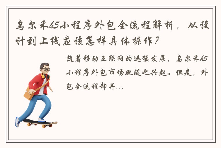 乌尔禾h5小程序外包全流程解析,从设计到上线应该怎样具体操作?