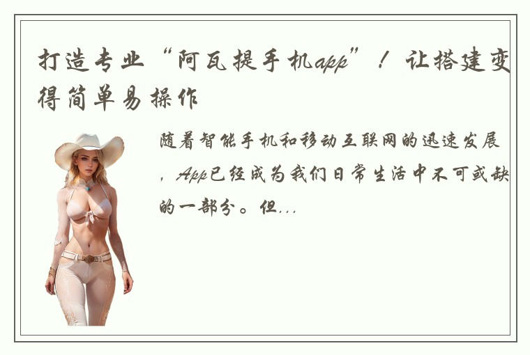 打造专业“阿瓦提手机app”！让搭建变得简单易操作