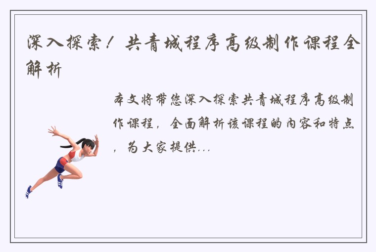 深入探索!共青城程序高级制作课程全解析