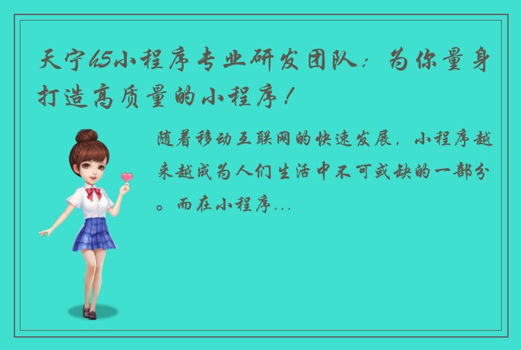 天宁h5小程序专业研发团队:为你量身打造高质量的小程序!