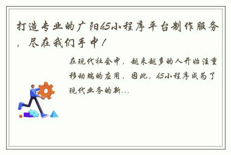 打造专业的广阳h5小程序平台制作服务，尽在我们手中！