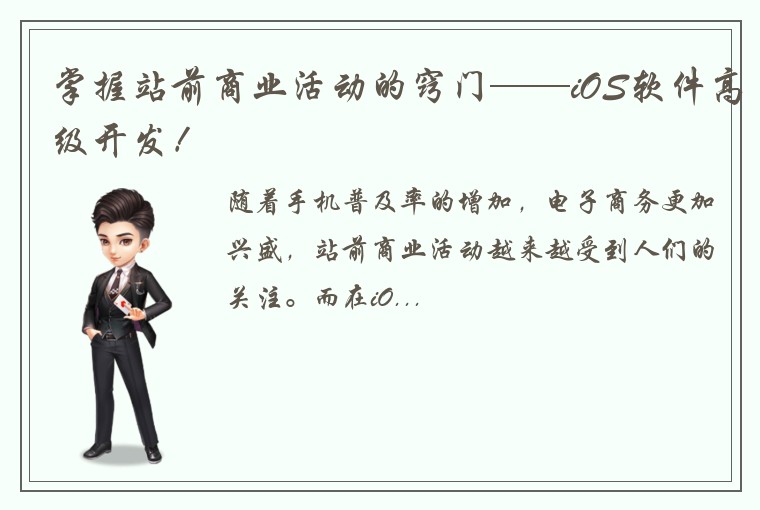 掌握站前商业活动的窍门——iOS软件高级开发!