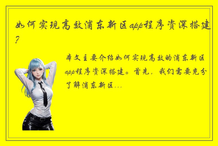 如何实现高效浦东新区app程序资深搭建？