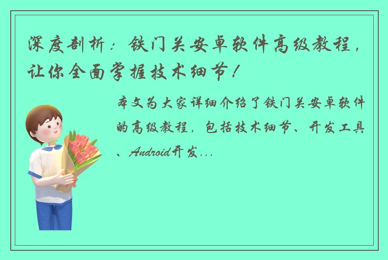 深度剖析：铁门关安卓软件高级教程，让你全面掌握技术细节！