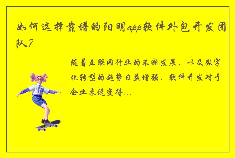 如何选择靠谱的阳明app软件外包开发团队？