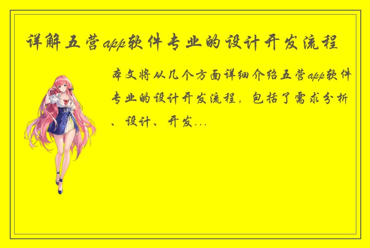 详解五营app软件专业的设计开发流程