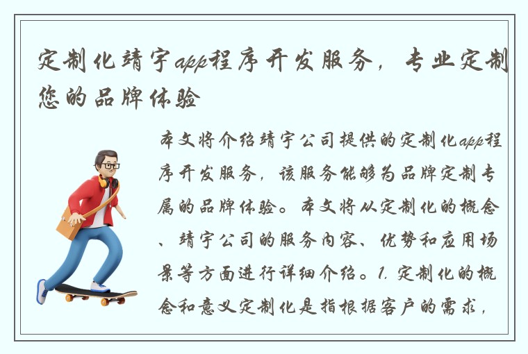 定制化靖宇app程序开发服务,专业定制您的品牌体验