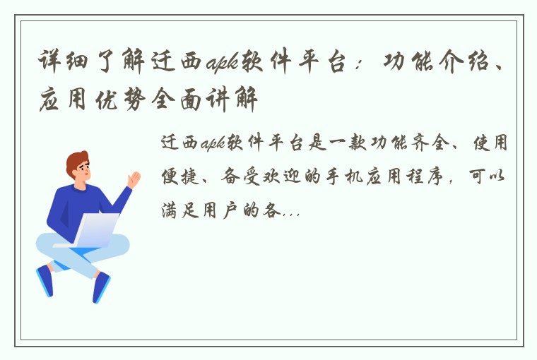 详细了解迁西apk软件平台：功能介绍、应用优势全面讲解