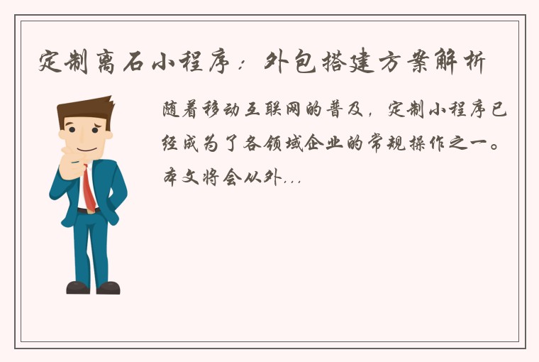 定制离石小程序：外包搭建方案解析