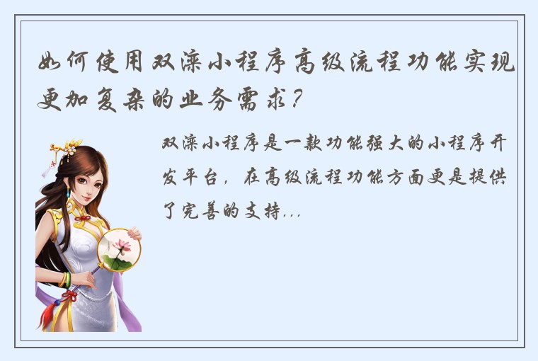 如何使用双滦小程序高级流程功能实现更加复杂的业务需求？