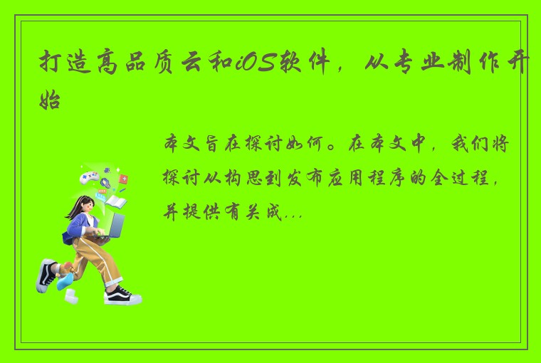 打造高品质云和iOS软件,从专业制作开始