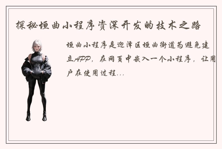 探秘垣曲小程序资深开发的技术之路