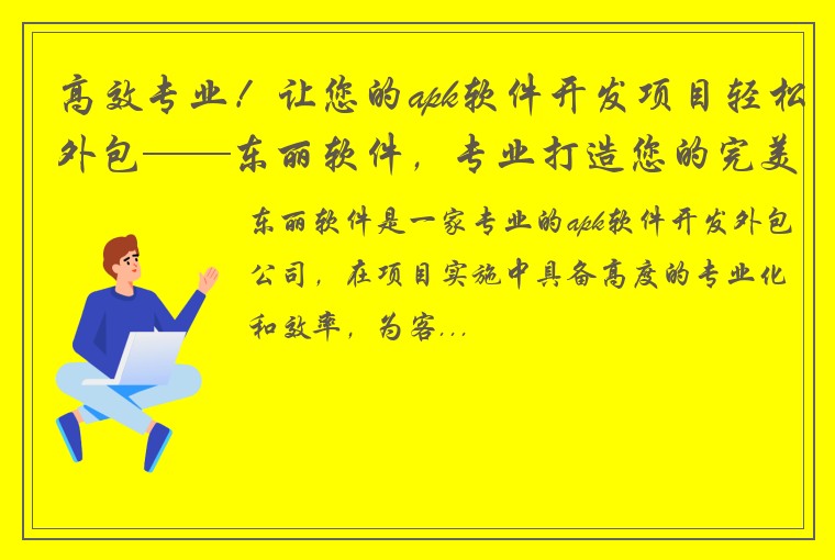 高效专业!让您的apk软件开发项目轻松外包——东丽软件,专业打造您的完美解决方案