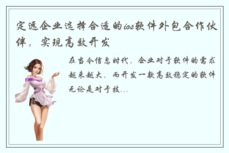 定远企业选择合适的ios软件外包合作伙伴，实现高效开发