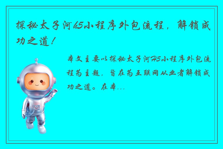 探秘太子河h5小程序外包流程，解锁成功之道！