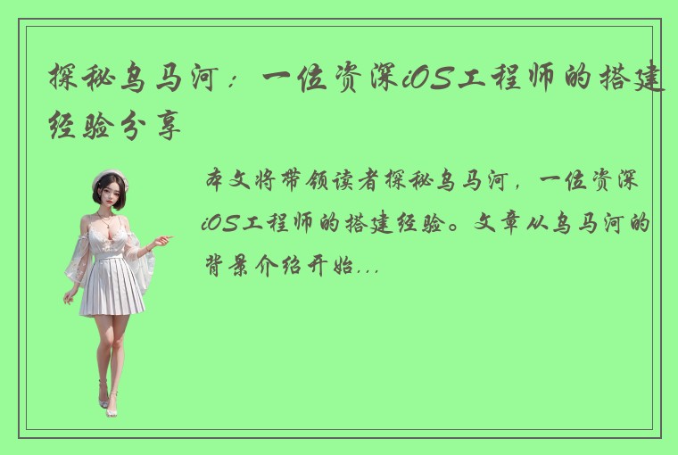探秘乌马河：一位资深iOS工程师的搭建经验分享