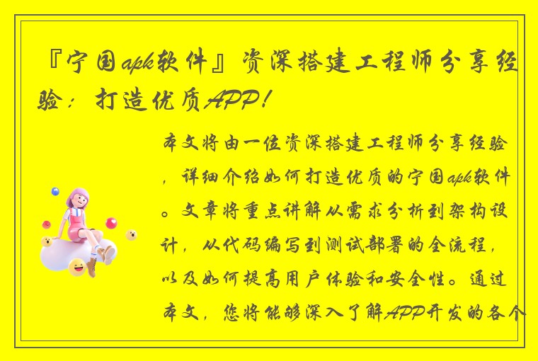 『宁国apk软件』资深搭建工程师分享经验：打造优质APP！