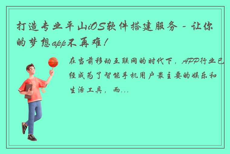 打造专业平山iOS软件搭建服务 - 让你的梦想app不再难！