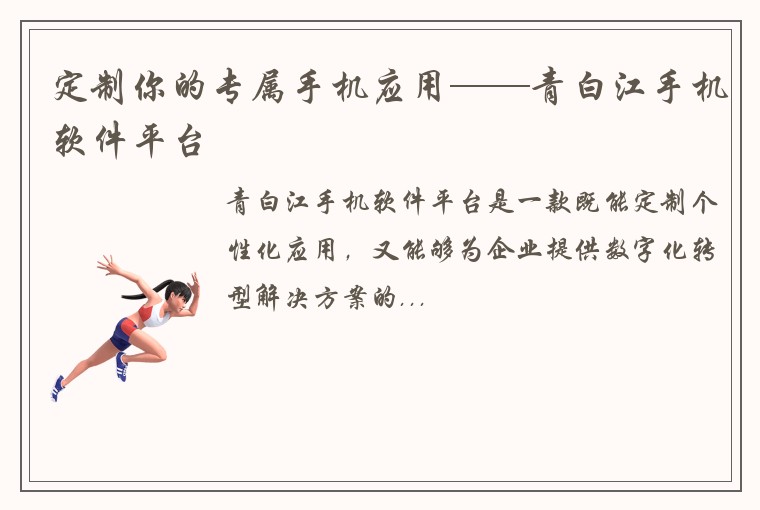 定制你的专属手机应用——青白江手机软件平台