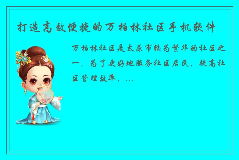 打造高效便捷的万柏林社区手机软件