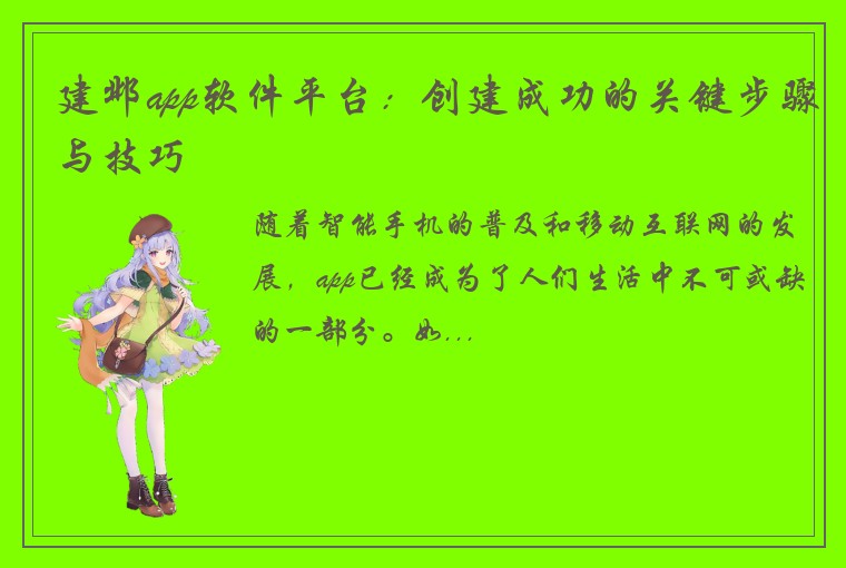 建邺app软件平台:创建成功的关键步骤与技巧