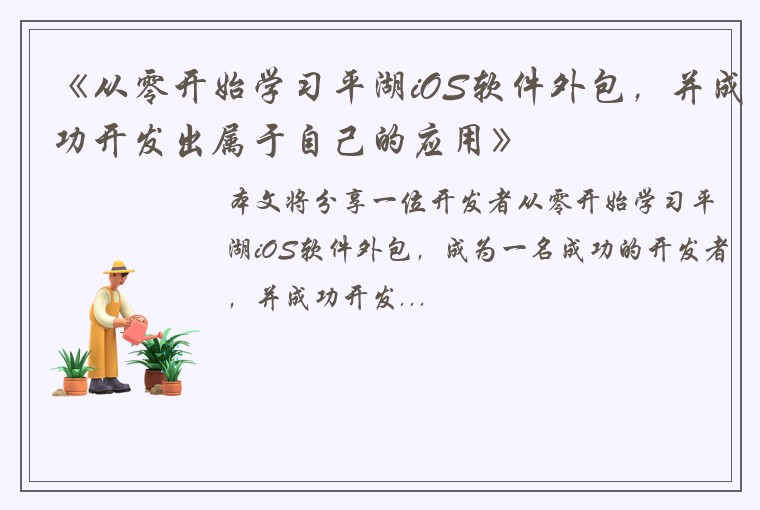 《从零开始学习平湖iOS软件外包，并成功开发出属于自己的应用》