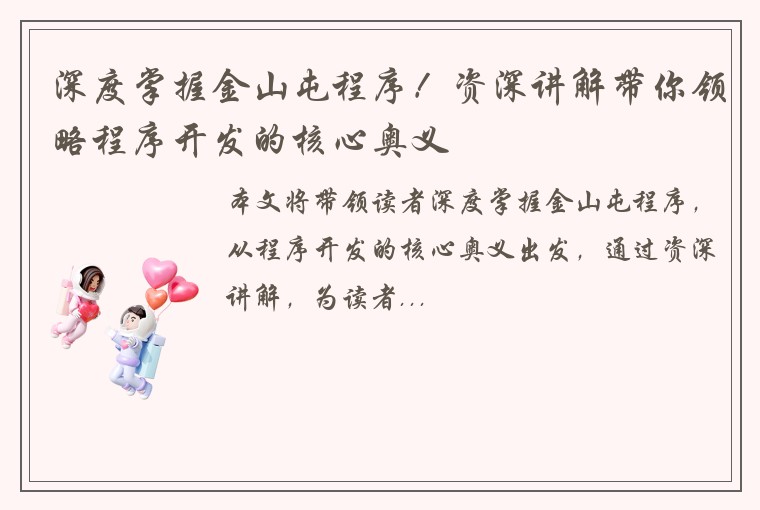 深度掌握金山屯程序！资深讲解带你领略程序开发的核心奥义