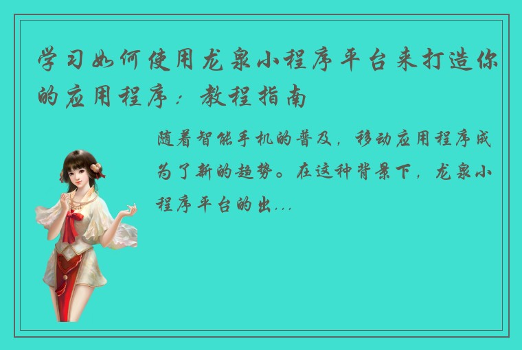 学习如何使用龙泉小程序平台来打造你的应用程序:教程指南