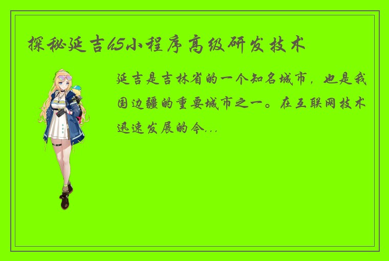 探秘延吉h5小程序高级研发技术