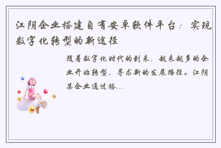 江阴企业搭建自有安卓软件平台：实现数字化转型的新途径