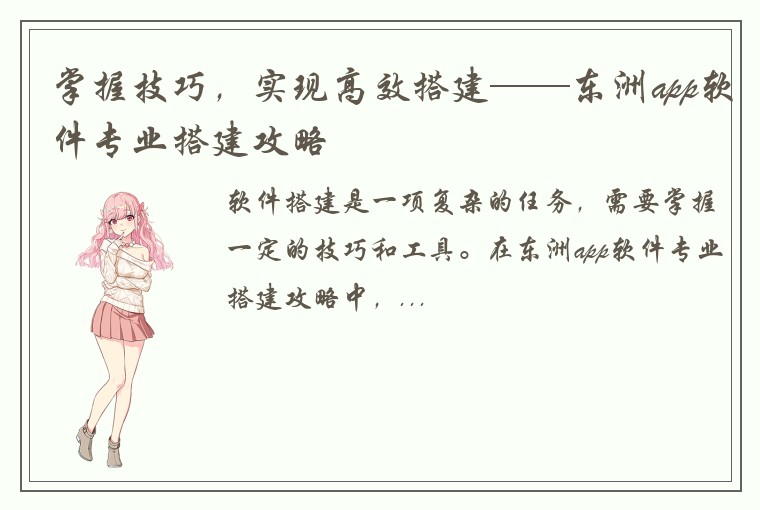 掌握技巧，实现高效搭建——东洲app软件专业搭建攻略