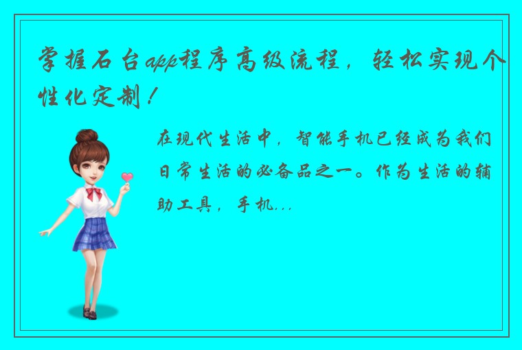 掌握石台app程序高级流程，轻松实现个性化定制！