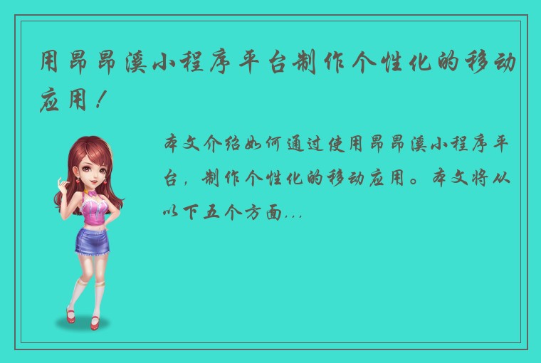用昂昂溪小程序平台制作个性化的移动应用！