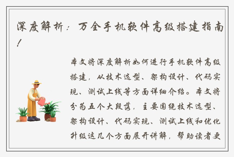 深度解析：万全手机软件高级搭建指南！