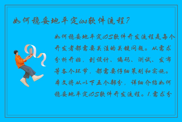 如何稳妥地平定ios软件流程?